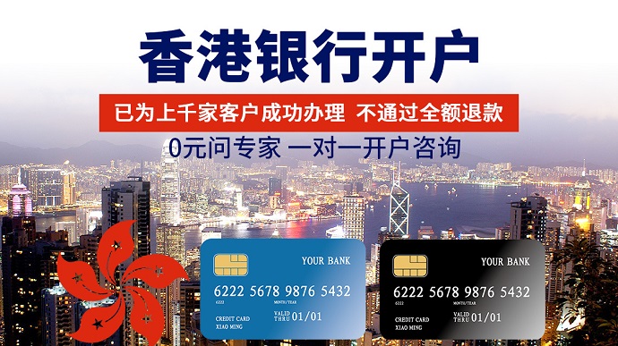 香港公司銀行開(kāi)戶