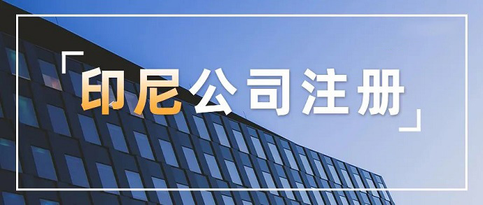 注冊(cè)印尼公司