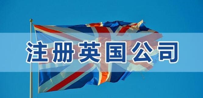 英國(guó)公司注冊(cè)