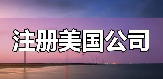 美國加州公司注冊(cè)