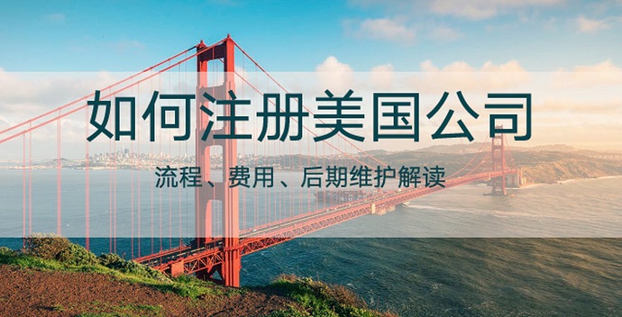 注冊(cè)美國(guó)公司