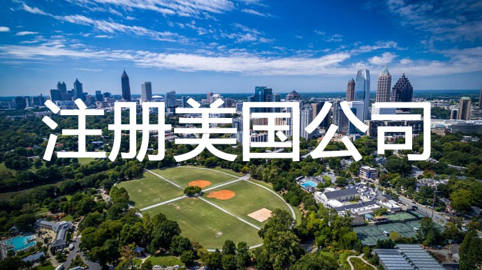 科羅拉多州美國(guó)公司注冊(cè)