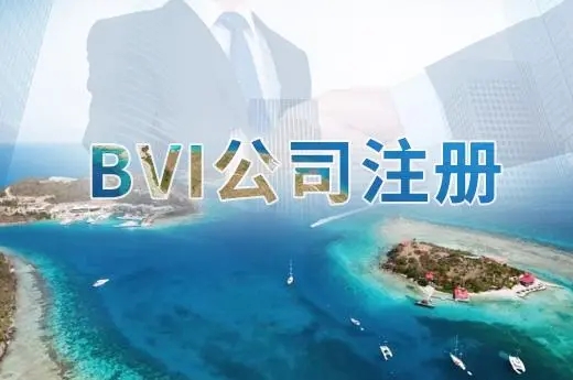 BVI公司注冊(cè)