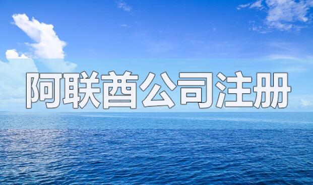 注冊阿聯(lián)酋公司