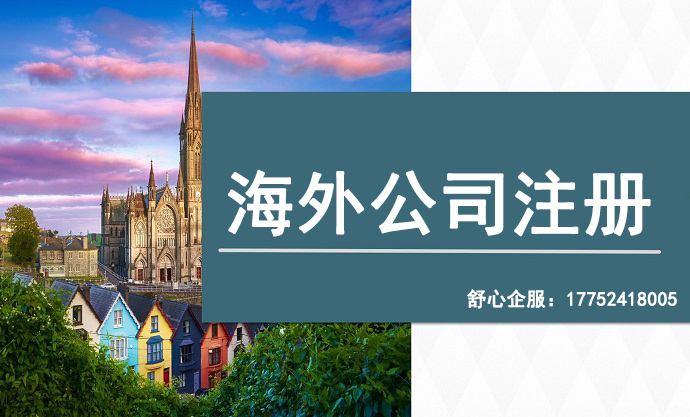 注冊(cè)海外公司的成本和流程