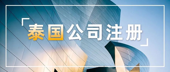 注冊(cè)泰國公司
