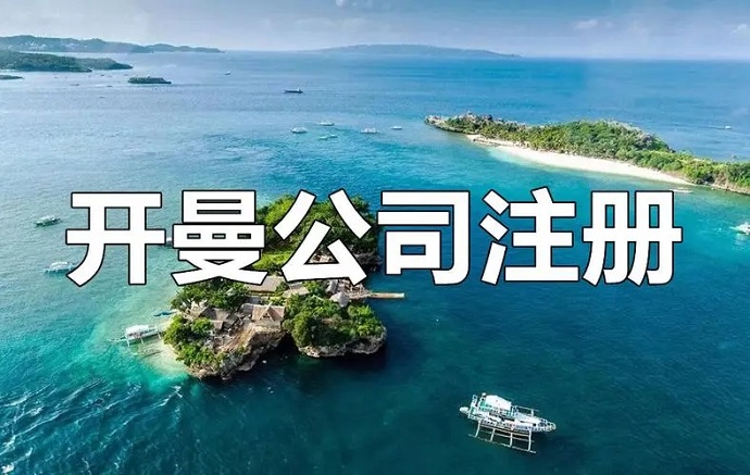 開曼公司注冊(cè)