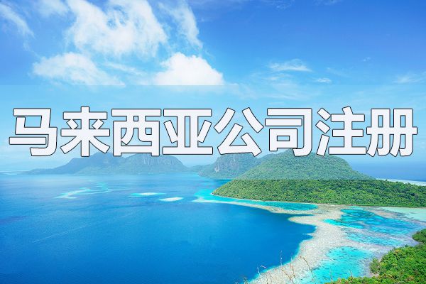 馬來(lái)西亞公司注冊(cè)登記