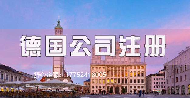 德國(guó)公司注冊(cè)費(fèi)用