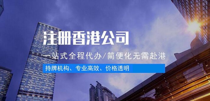 香港注冊(cè)公司