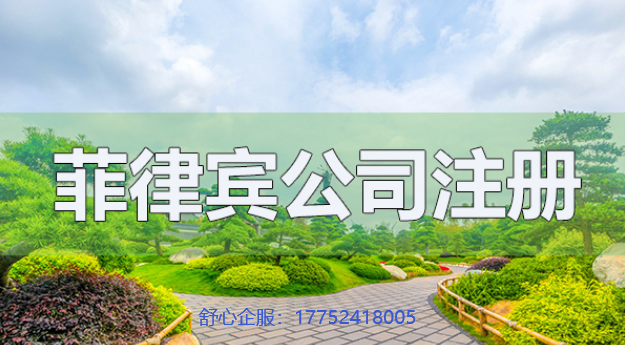 菲律賓成功注冊公司