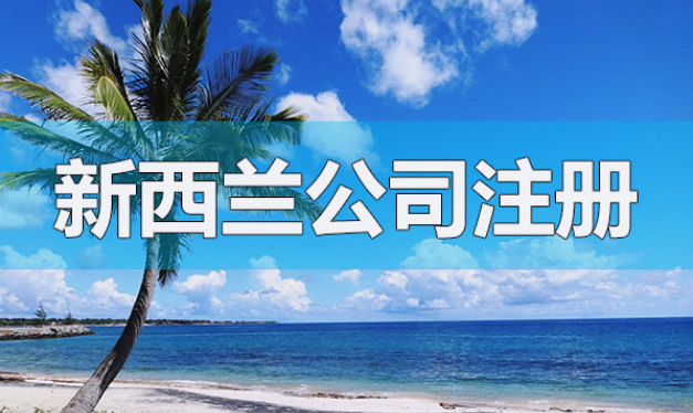 新西蘭注冊(cè)公司的