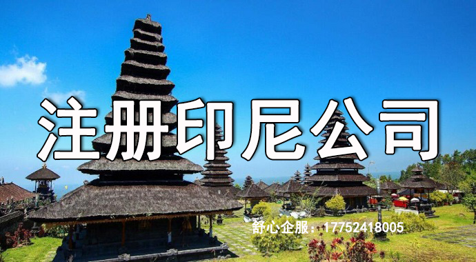 印尼順利注冊(cè)公司