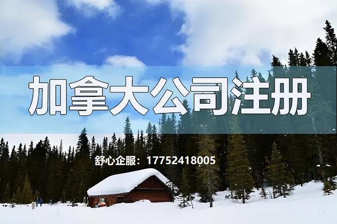 注冊(cè)加拿大公司