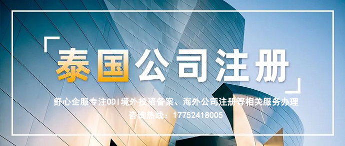 泰國注冊(cè)公司