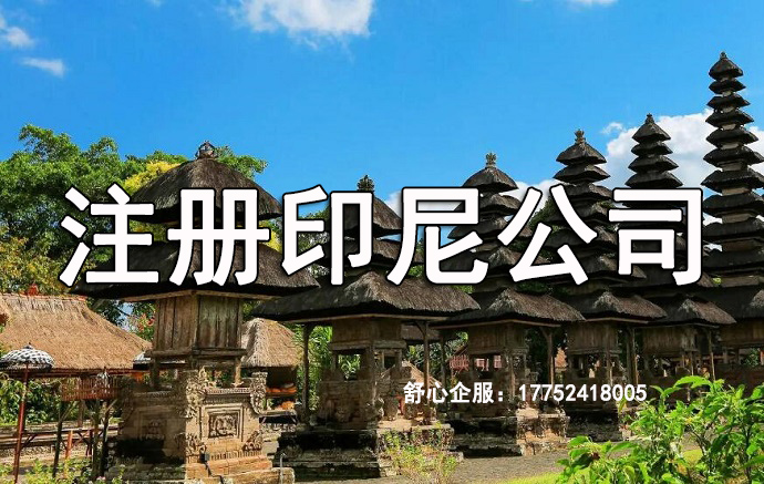 印尼注冊公司