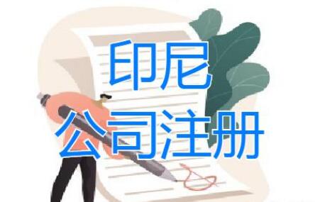 印尼注冊(cè)公司