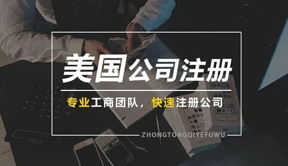 美國(guó)公司注冊(cè)流程