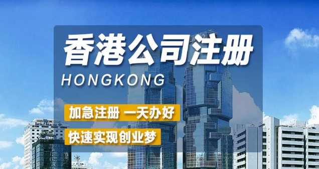 香港公司注冊(cè)