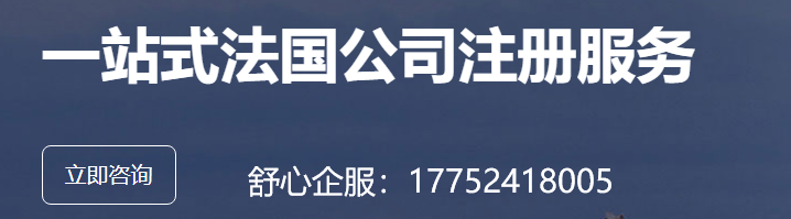 法國(guó)注冊(cè)公司