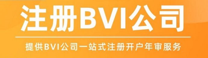 BVI公司注冊(cè)流程